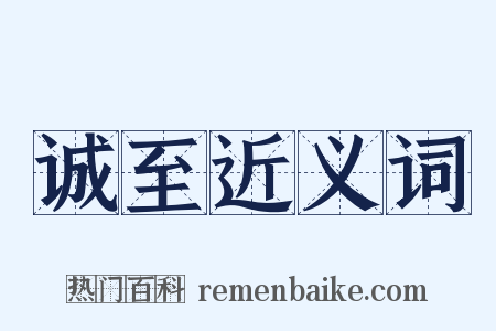 诚至近义词是什么意思的图片